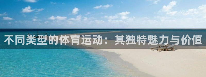 注册利记官方正版app:不同类型的体育运动:其独特魅力与价值