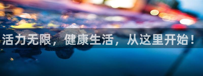 利记官网下载联系电话:活力无限,健康生活,从这里开始!